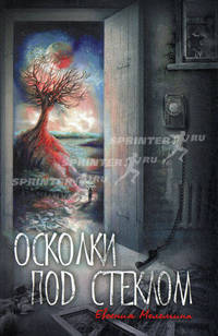 Осколки под стеклом