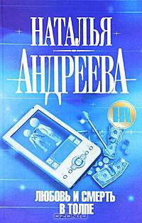 Любовь и смерть в толпе