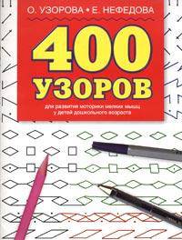 400 узоров. Для развития моторики мелких мышц у детей дошкольного возраста