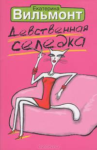 Девственная селедка. Роман.