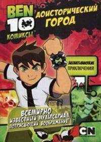 Доисторический город