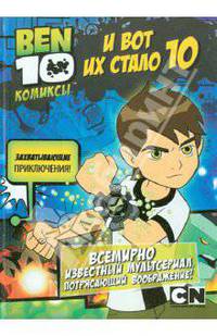 И вот их стало 10