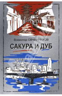 Сакура и дуб. Ветка сакуры; Корни дуба