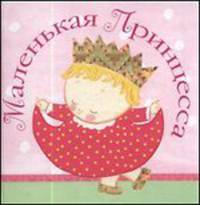 Маленькая принцесса