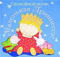 Спокойной ночи, маленькая принцесса!