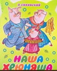 Наша хрюняша