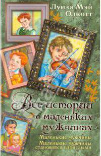 Все истории о маленьких мужчинах. Маленькие мужчины. Маленькие мужчины становяться взрослыми