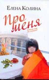 Про меня.Роман.