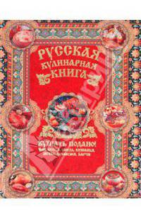 Русская кулинарная книга. Кушать подано!