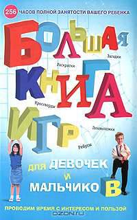 Большая книга игр для девочек и мальчиков. Раскраски, ребусы, кроссворды, головоломки