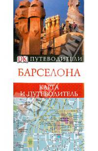 Барселона. Карта и путеводитель