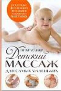 Детский массаж для самых маленьких