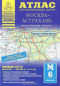 Атлас автомобильных дорог. Москва - Астрахань