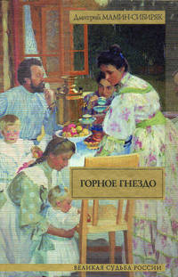 Горное гнездо