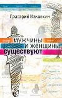 Мужчины и женщины существуют