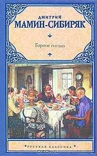 Горное гнездо