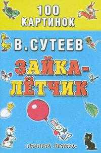 Зайка - летчик: Весёлая история. - (100 картинок)