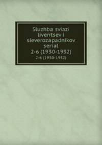 Sluzhba sviazi liventsev i sieverozapadnikov serial. 2-6 (1930-1932)