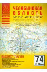 Атлас автодорог. Челябинская область