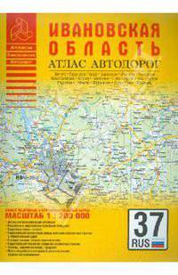 Атлас автодорог. Ивановская область