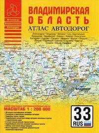 Атлас автодорог. Владимирская область