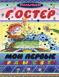 Мои первые вредные советы.