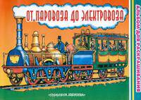 От паровоза до электровоза. Альбом для раскрашивания [90х60/8]
