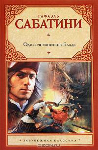 Одиссея капитана Блада
