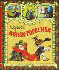 Конек - горбунок