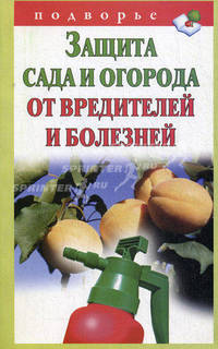 Защита сада и огорода от вредителей и болезней.