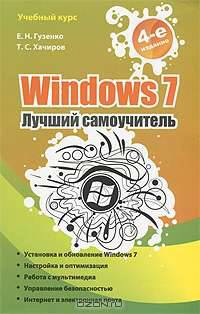 Windows 7. Лучший самоучитель.