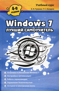 Windows 7. Лучший самоучитель.