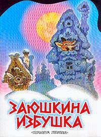 Заюшкина избушка