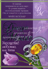 Укрощение любовью, или Уитни