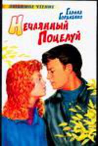 Нечаянный поцелуй: Роман - (Любимое чтение)