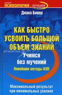 Как быстро усвоить большой объем знаний. Учимся без мучений