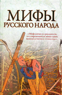 Мифы русского народа