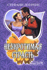 Неукротимая страсть. Роман.