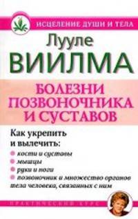 Болезни позвоночника и суставов. Практический курс
