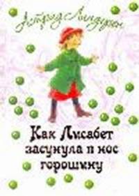 Как Лисабет засунула в нос горошину