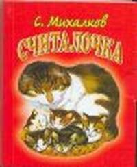 Считалочка (миниатюрное издание)