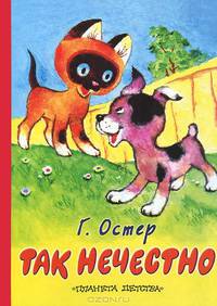 Так нечестно. Сказка из цикла "Котенок по имени Гав"