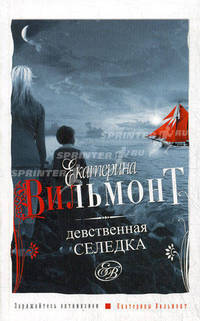 Девственная селедка
