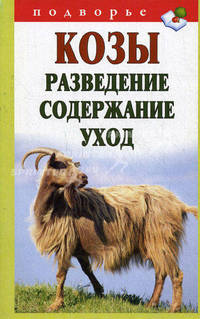 Козы. Разведение, содержание, уход