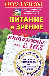 Питание и зрение. Витамины для глаз. Уникальные рекомендации для восстановления зрения по методу профессора Олега Панкова