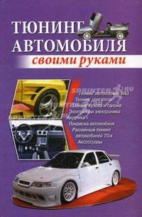 Тюнинг автомобиля своими руками.
