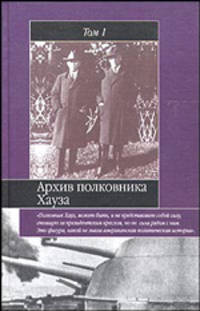 Архив полковника Хауза. Избранное. В 2 томах. Т. 1 / Пер. с англ- (Историческая библиотека)