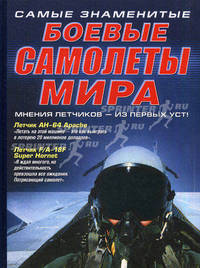 Сам.зн.боев.самолеты мир(мнение летчиков