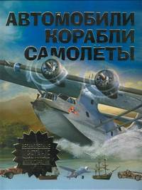 Автомобили, самолеты, корабли