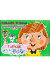 Я люблю мультфильмы!